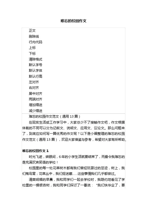 难忘的校园作文