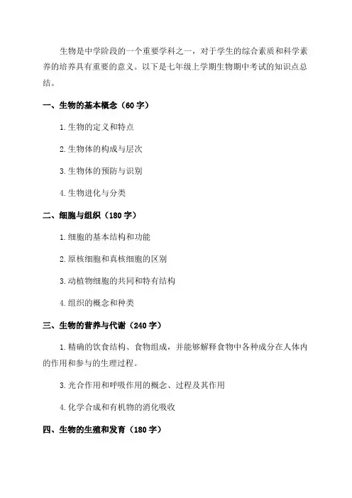 七年级上学期生物期中考试知识点