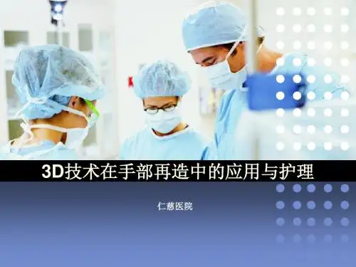 3d打印技术临床应用 ppt课件