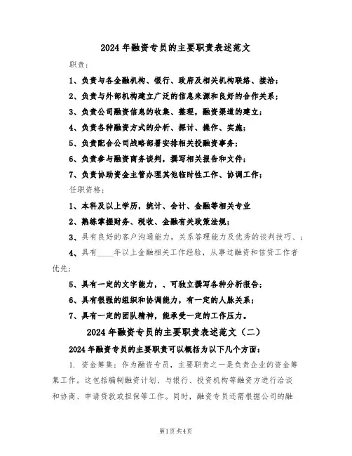 2024年融资专员的主要职责表述范文(三篇)