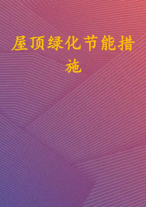 屋顶绿化节能措施