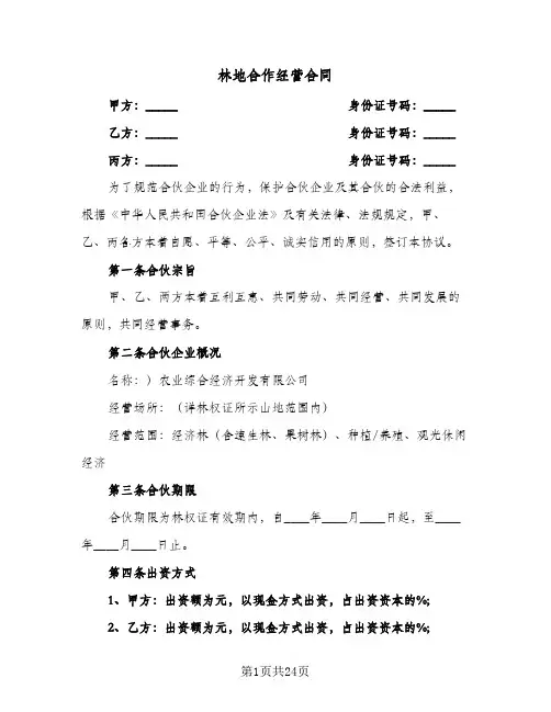 林地合作经营合同（5篇）