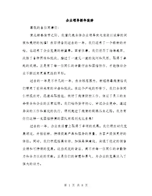 企业领导新年致辞(4篇)