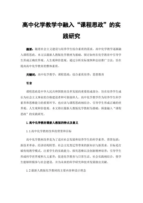 高中化学教学中融入“课程思政”的实践研究