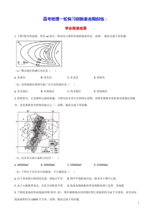 通用版2023届高考地理一轮复习创新素养限时练学会阅读地图(含答案)
