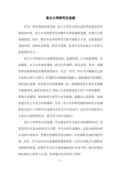 复旦大学研究生选课