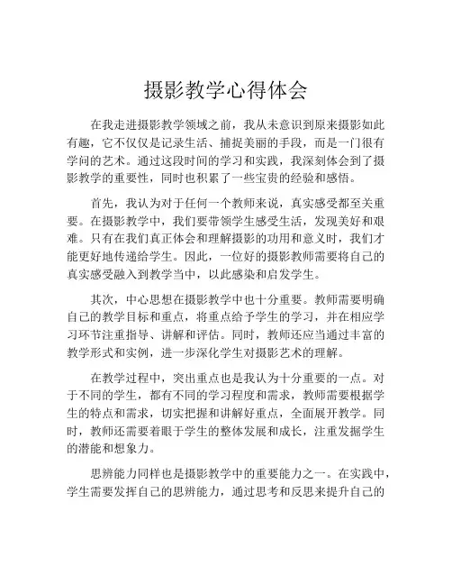 摄影教学心得体会
