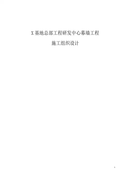 7093X基地总部工程研发中心幕墙工程施工组织设计