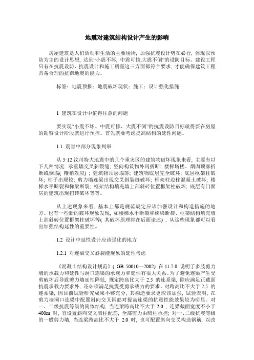 地震对建筑结构设计产生的影响