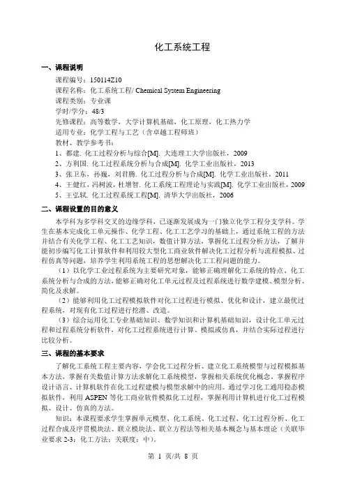 化工系统工程  教学大纲