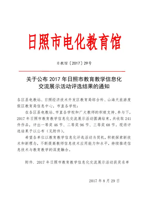 关于公布2017年日照市教育教学信息化交流.doc