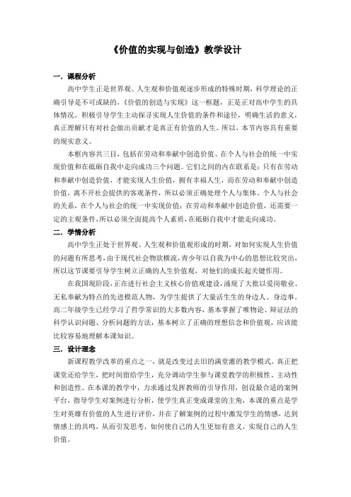 人教版高中政治必修四12.3价值的创造与实现教学设计Word版