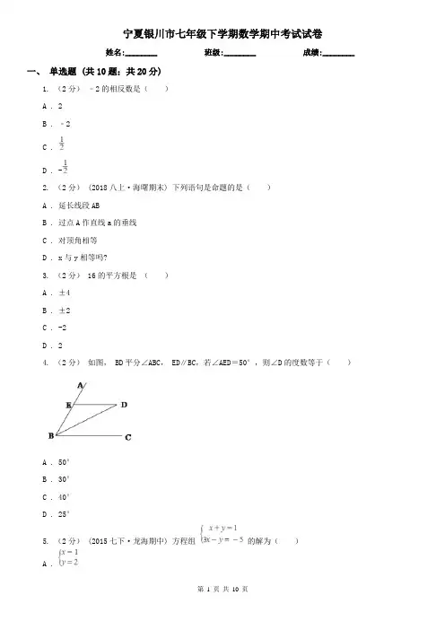 宁夏银川市七年级下学期数学期中考试试卷