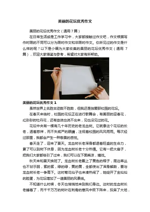 美丽的花坛优秀作文