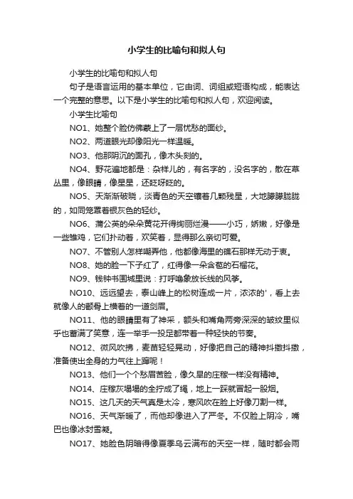 小学生的比喻句和拟人句