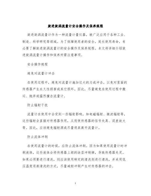 旋进旋涡流量计安全操作及保养规程