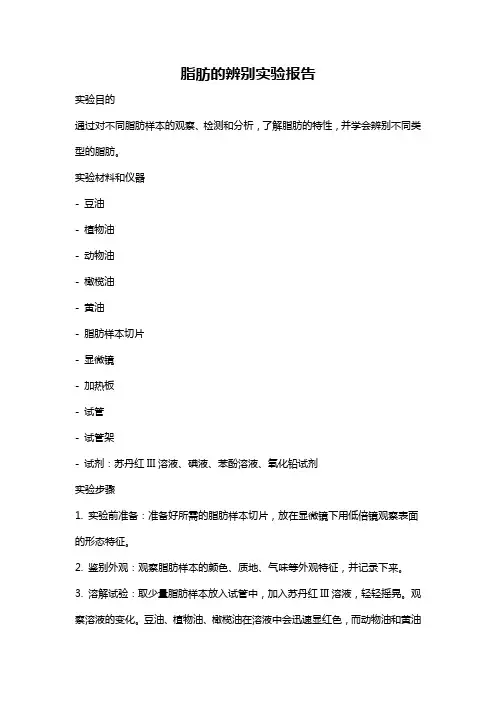 脂肪的辨别实验报告