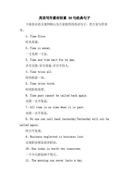 英语写作素材积累 50句句子
