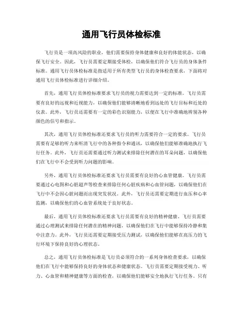 通用飞行员体检标准