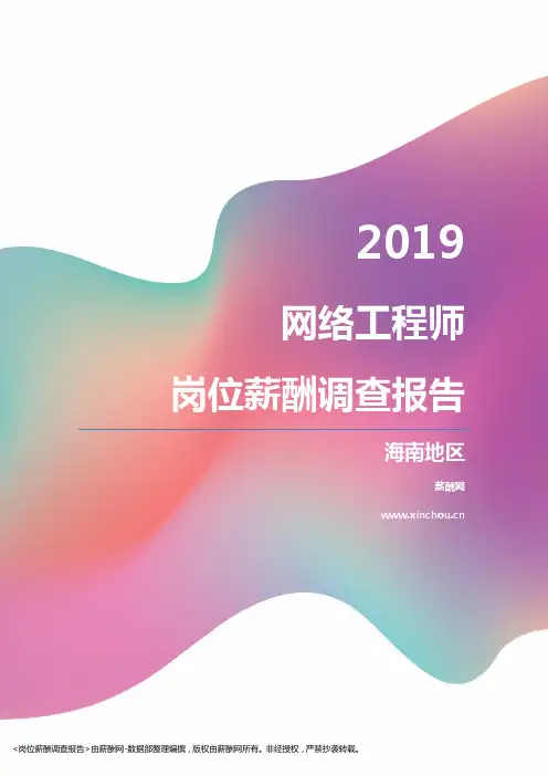 2019海南地区网络工程师职位薪酬报告
