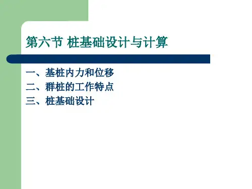 桩基础内力计算及设计