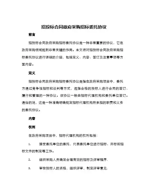 招投标合同政府采购招标委托协议