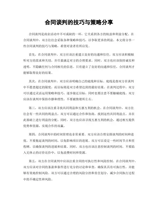 合同谈判的技巧与策略分享