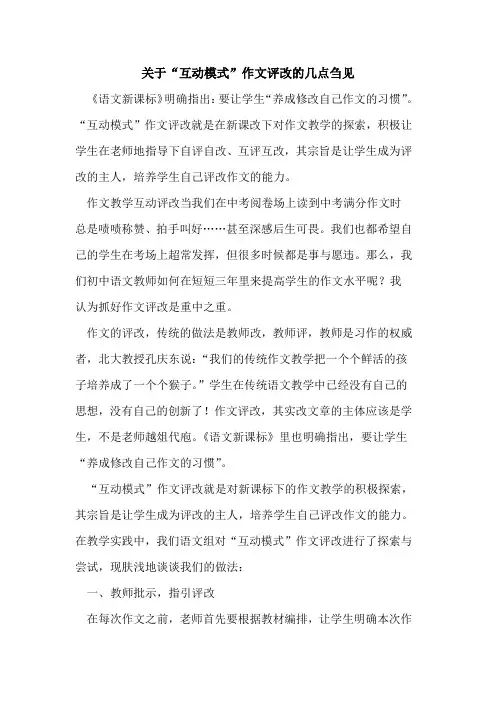 关于“互动模式”作文评改几点刍见[论文]