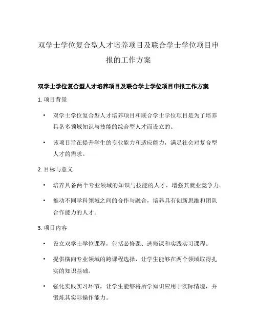 双学士学位复合型人才培养项目及联合学士学位项目申报的工作方案