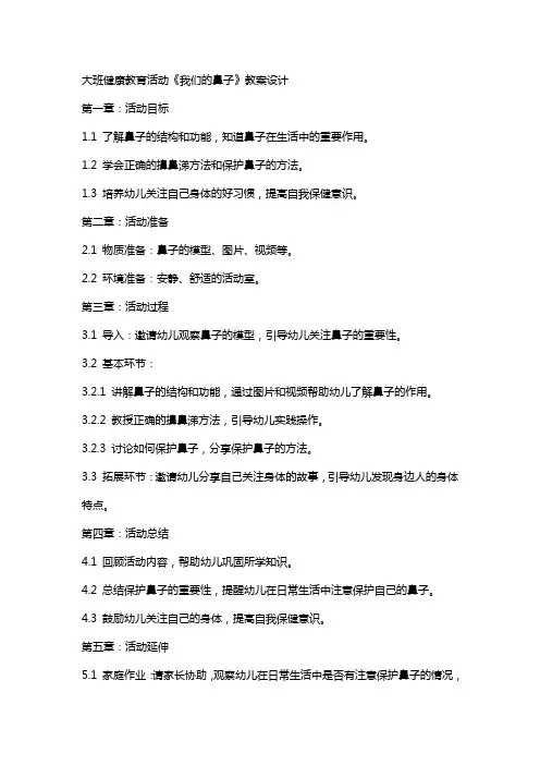 大班健康教育活动《我们的鼻子》教案设计