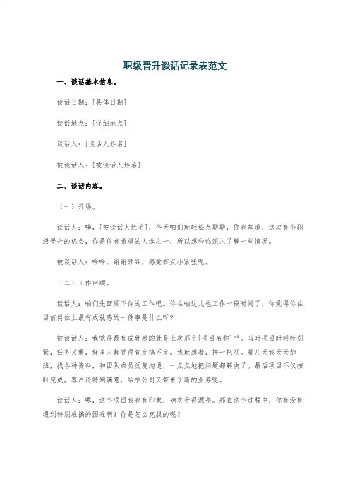 职级晋升谈话记录表范文