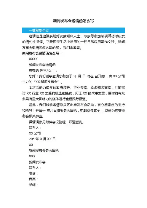 新闻发布会邀请函怎么写