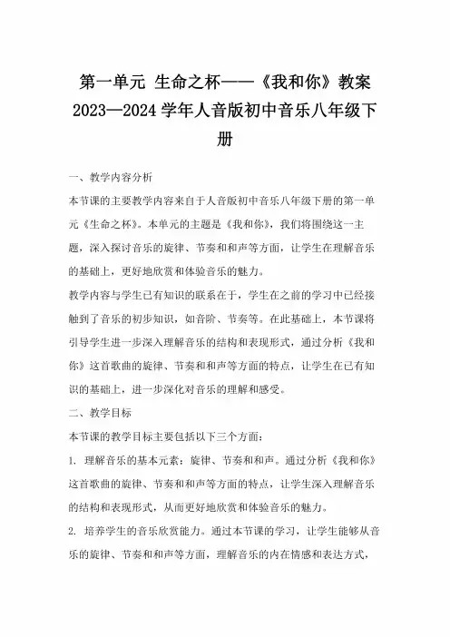 第一单元 生命之杯——《我和你》教案 -2023—2024学年人音版初中音乐八年级下册