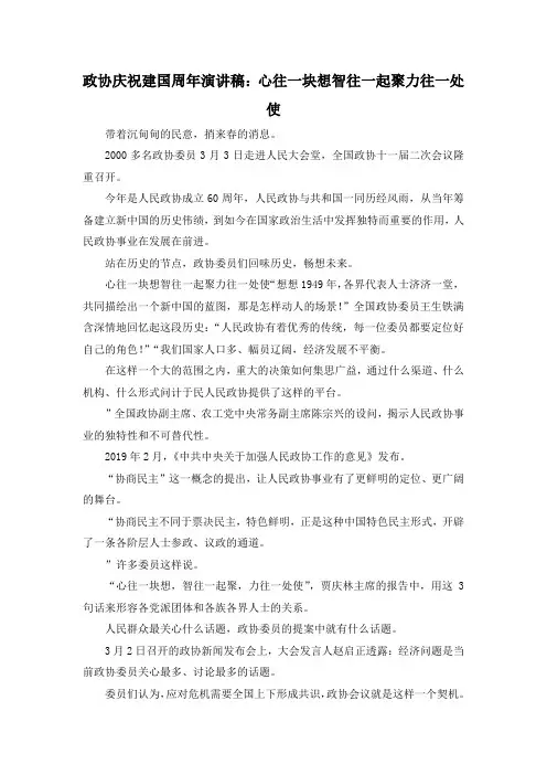 最新-政协庆祝建国周年演讲稿心往一块想智往一起聚力往一处使 精品