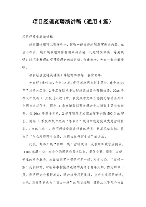 项目经理竞聘演讲稿(通用4篇)