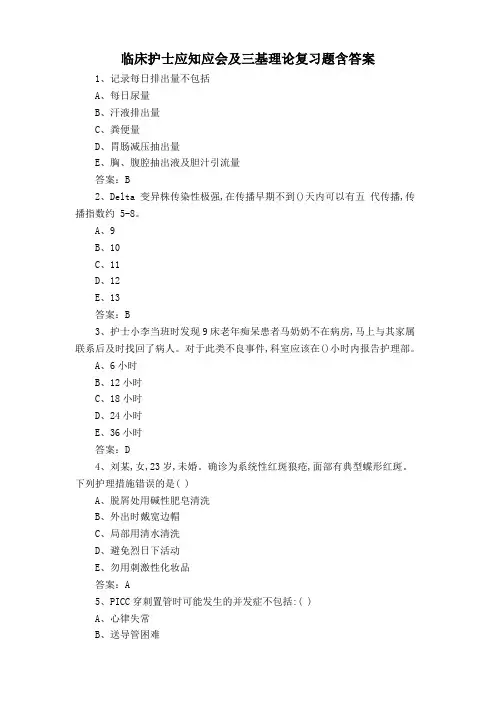 临床护士应知应会及三基理论复习题含答案