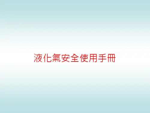 液化气安全使用手册