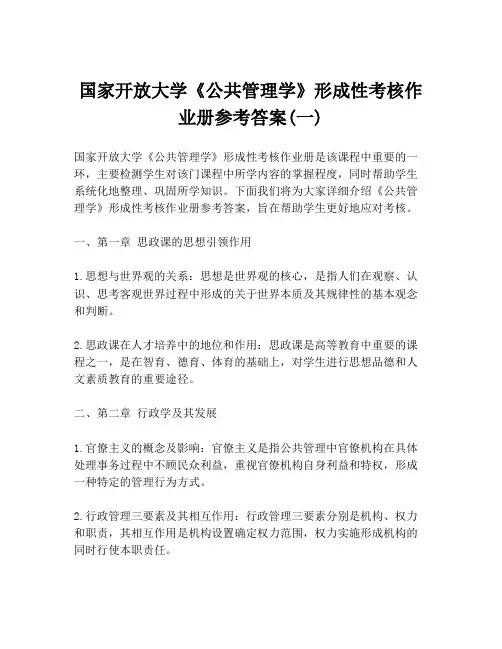 国家开放大学《公共管理学》形成性考核作业册参考答案(一)