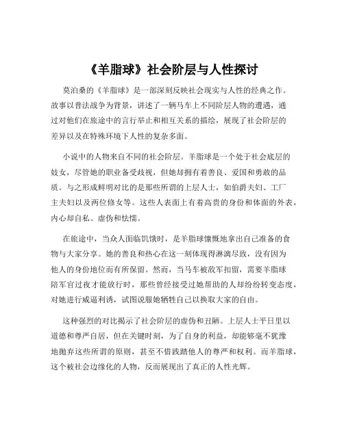《羊脂球》社会阶层与人性探讨