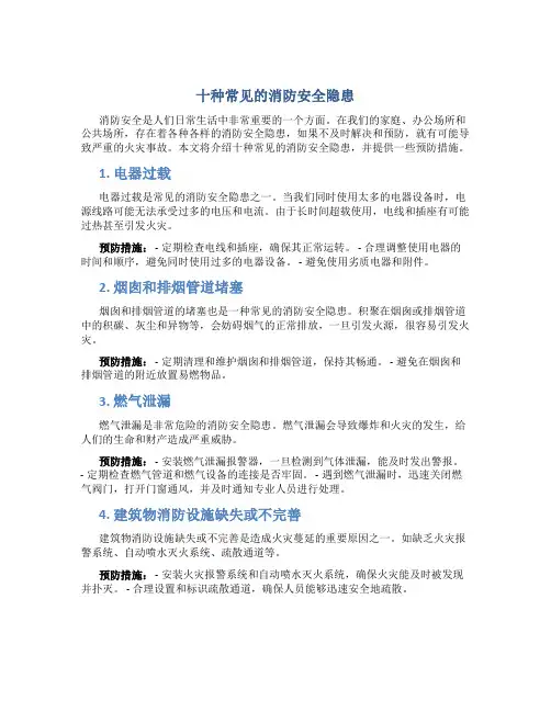 十种常见的消防安全隐患