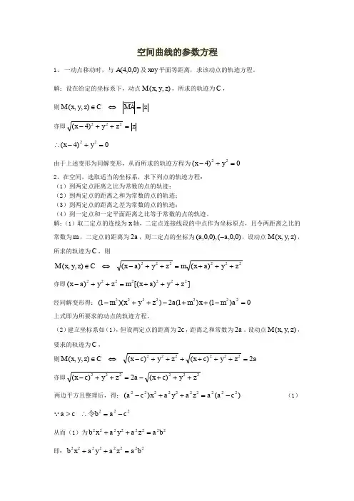 空间曲线的参数方程