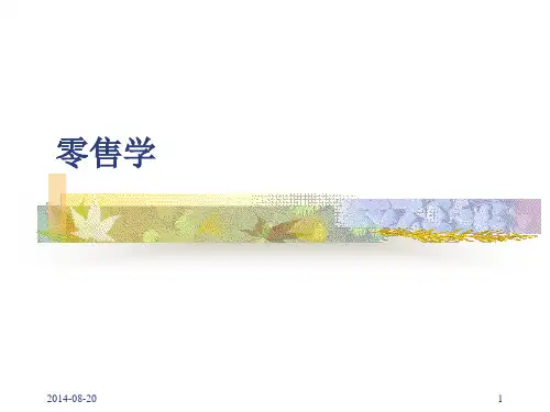 零售学 第一章 零售导论