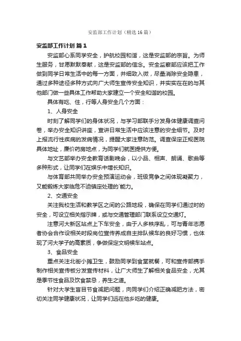 安监部工作计划（精选16篇）
