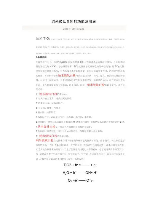 纳米级钛白粉的功能及用途
