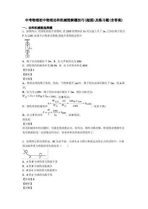中考物理初中物理功和机械能解题技巧(超强)及练习题(含答案)