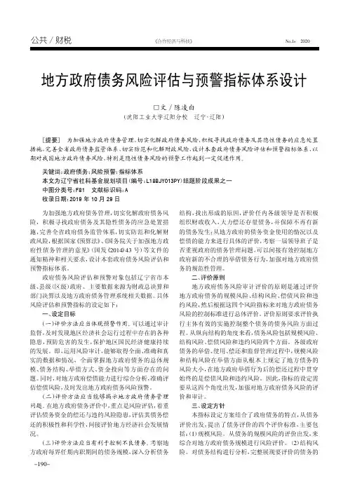 地方政府债务风险评估与预警指标体系设计