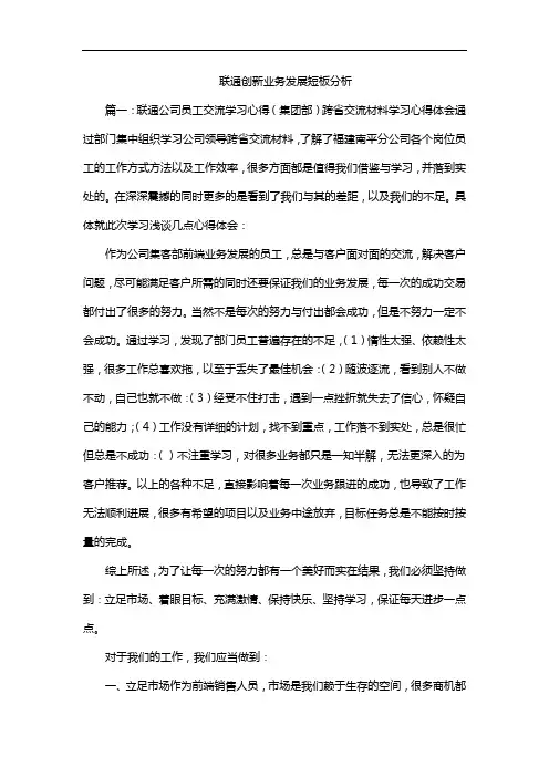 联通创新业务发展短板分析