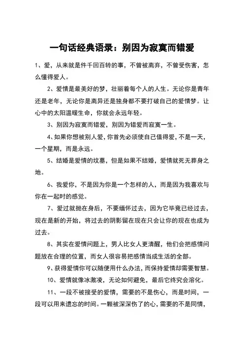 一句话经典语录：别因为寂寞而错爱