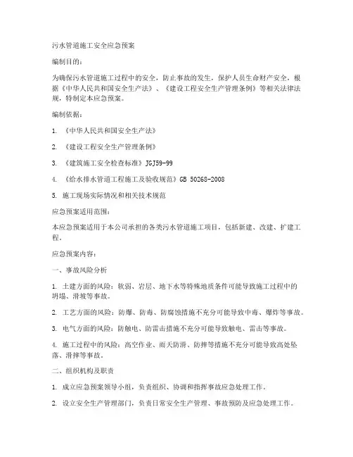 污水管道施工安全应急预案