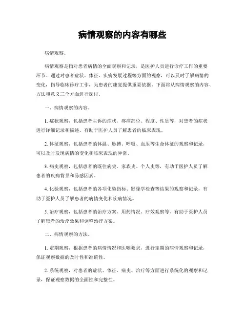 病情观察的内容有哪些